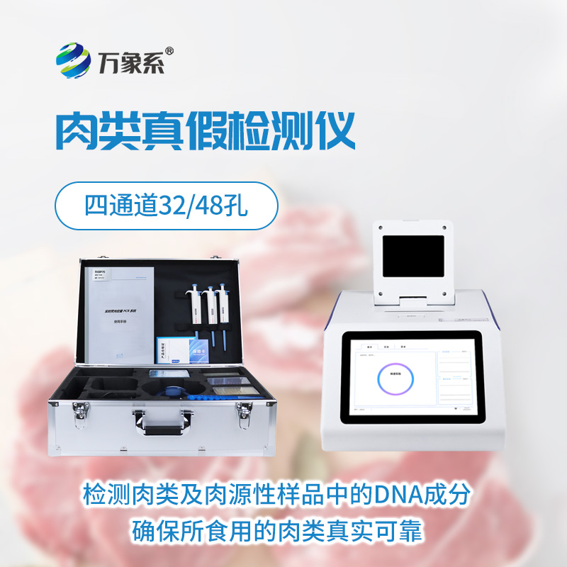 肉源性檢測儀