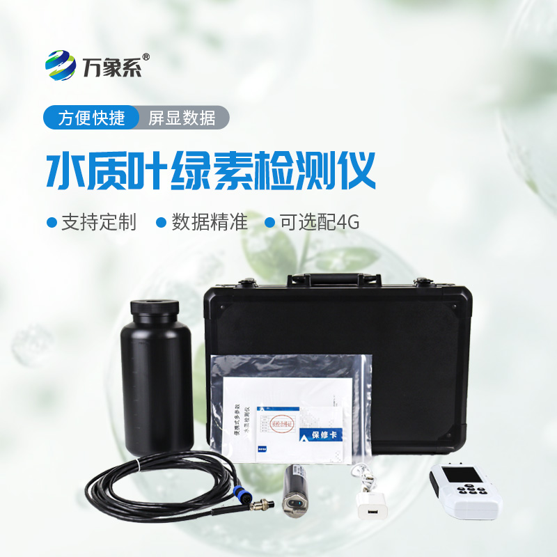 水質(zhì)葉綠素測定儀