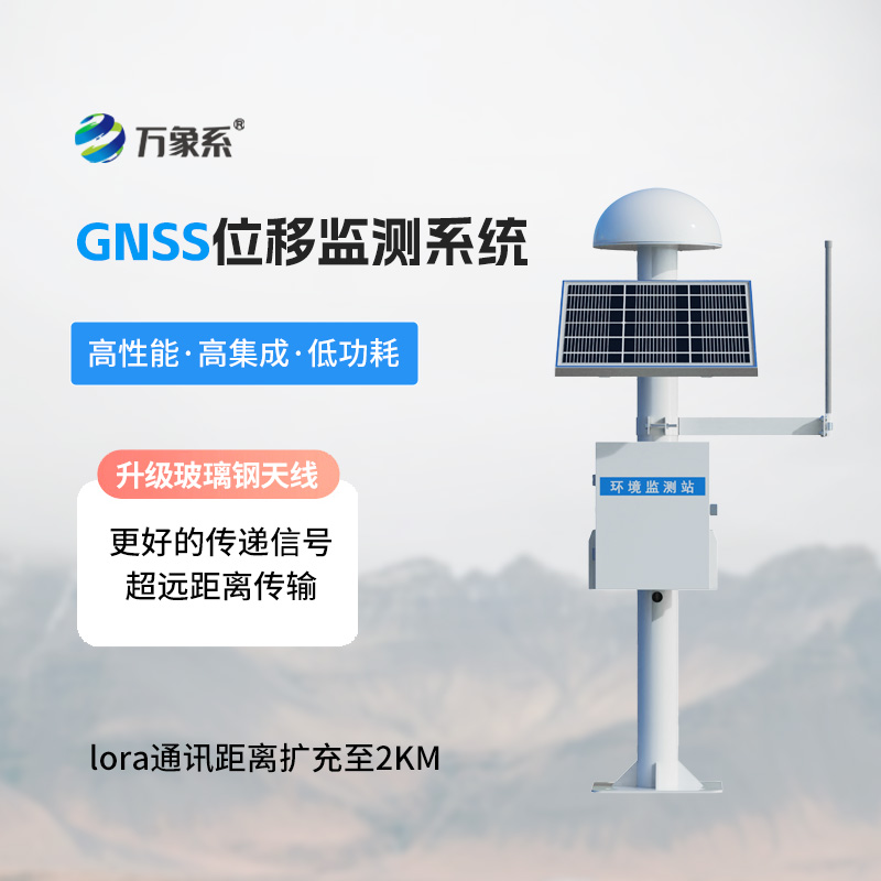 GNSS 位移監測設備讓大地位移 “看得見(jiàn)”