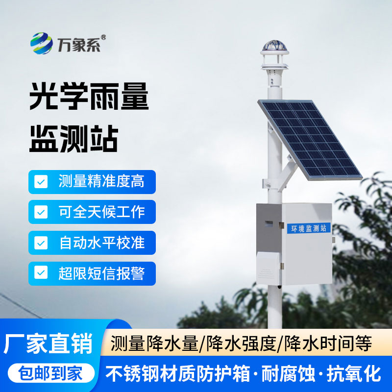 自動(dòng)雨量監測站：無(wú)需值守，精準感知每一滴雨