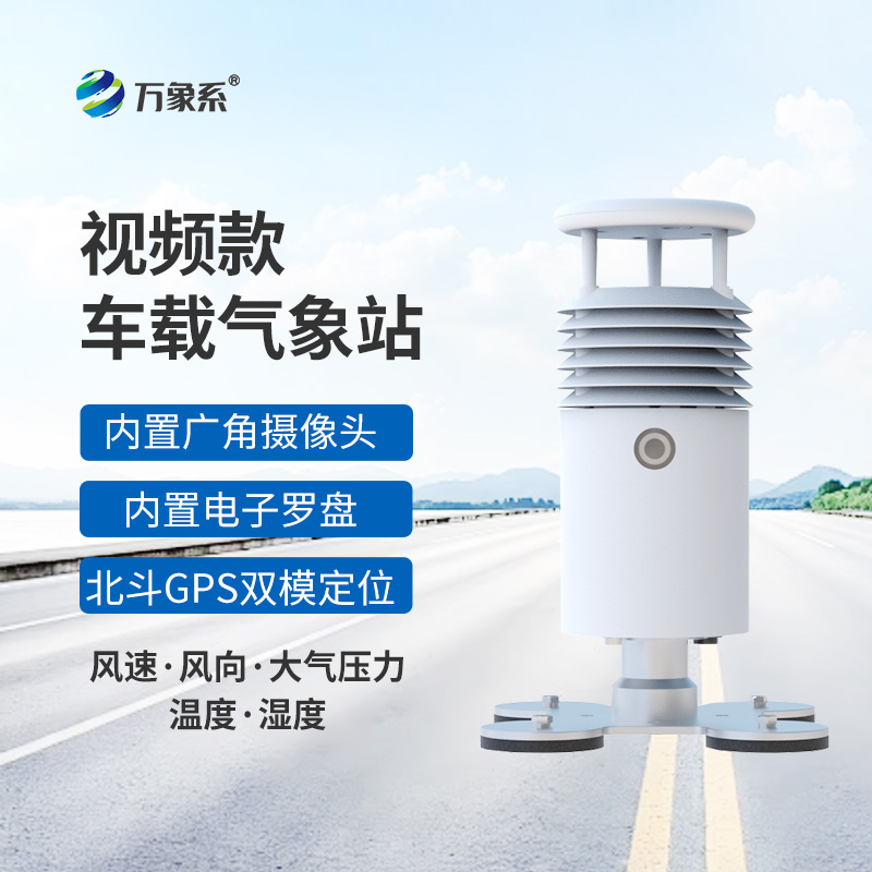 移動(dòng)不缺位，監測更直觀(guān)——視頻款車(chē)載氣象站成戶(hù)外氣象監測好幫手