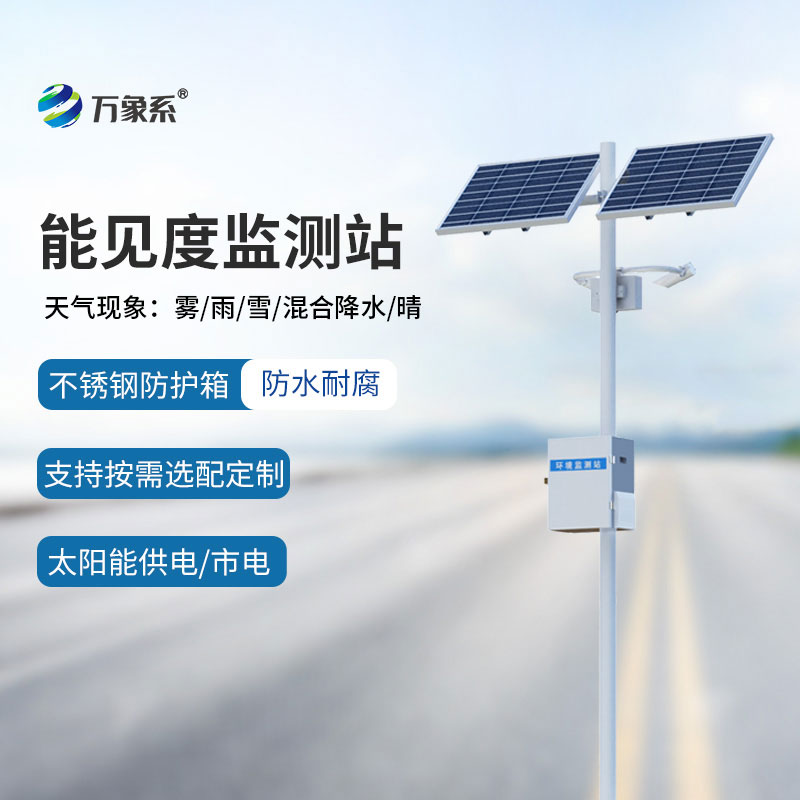 能見(jiàn)度自動(dòng)監測站，精準捕捉每一刻能見(jiàn)度數據