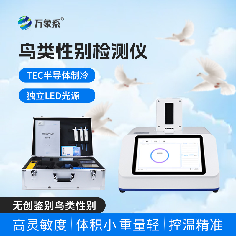 鳥(niǎo)類(lèi)性別檢測儀：無(wú)創(chuàng  )鑒別，輕松分清鳥(niǎo)類(lèi)公母