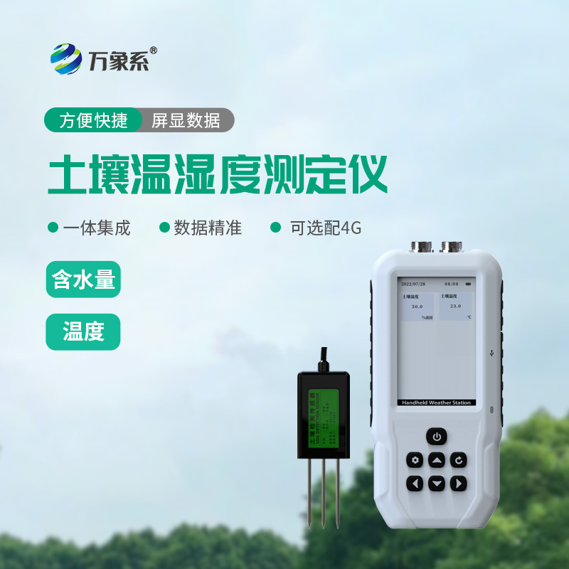 土壤溫濕度速測儀：一鍵速測，促就農業(yè)耕種新便捷