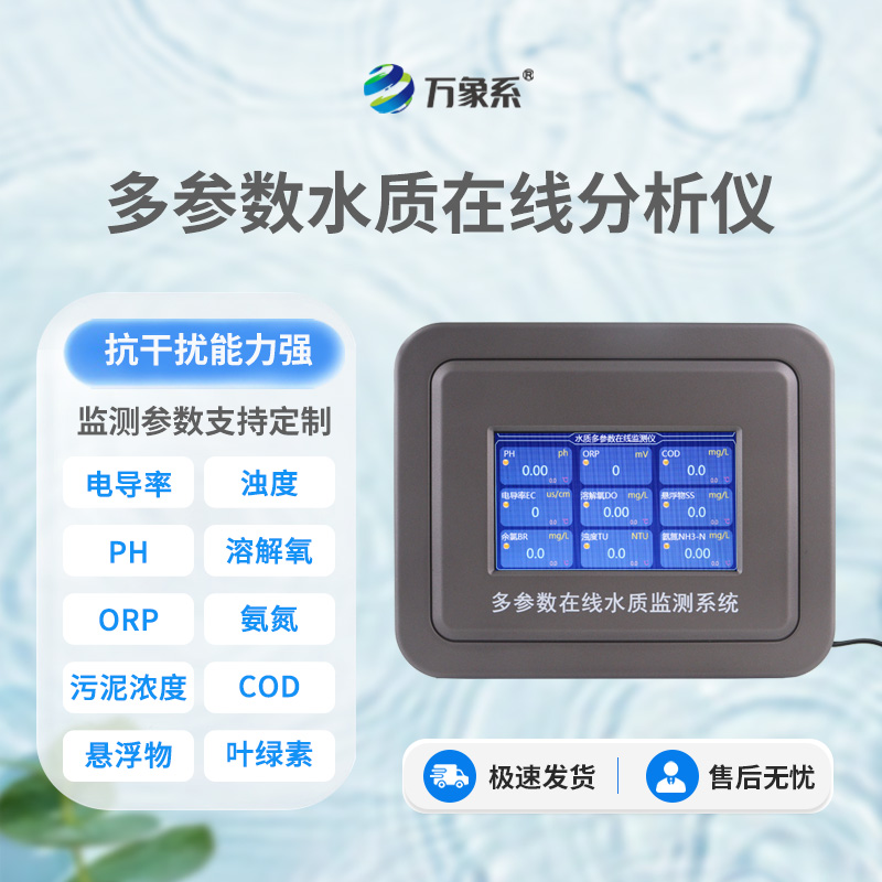 在線(xiàn)多參數水質(zhì)分析儀