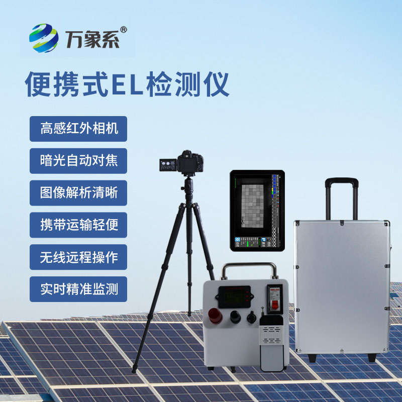 便攜式 EL 測試儀