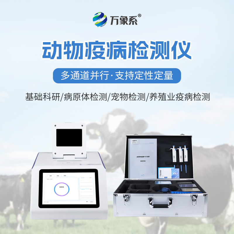 動(dòng)物疫病檢測儀