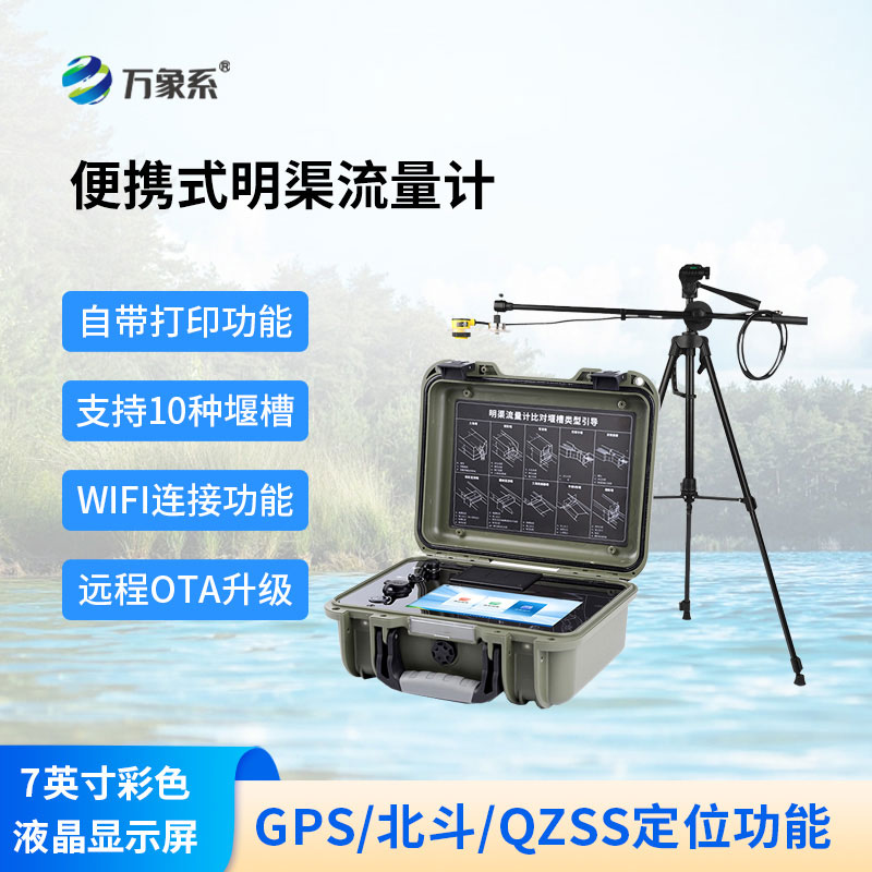 超聲波明渠流量計