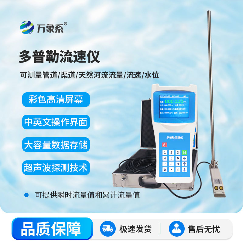 便攜式多普勒流速流量?jì)x