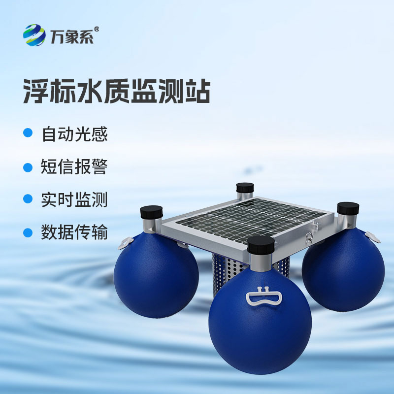 漂浮式水質(zhì)監測站