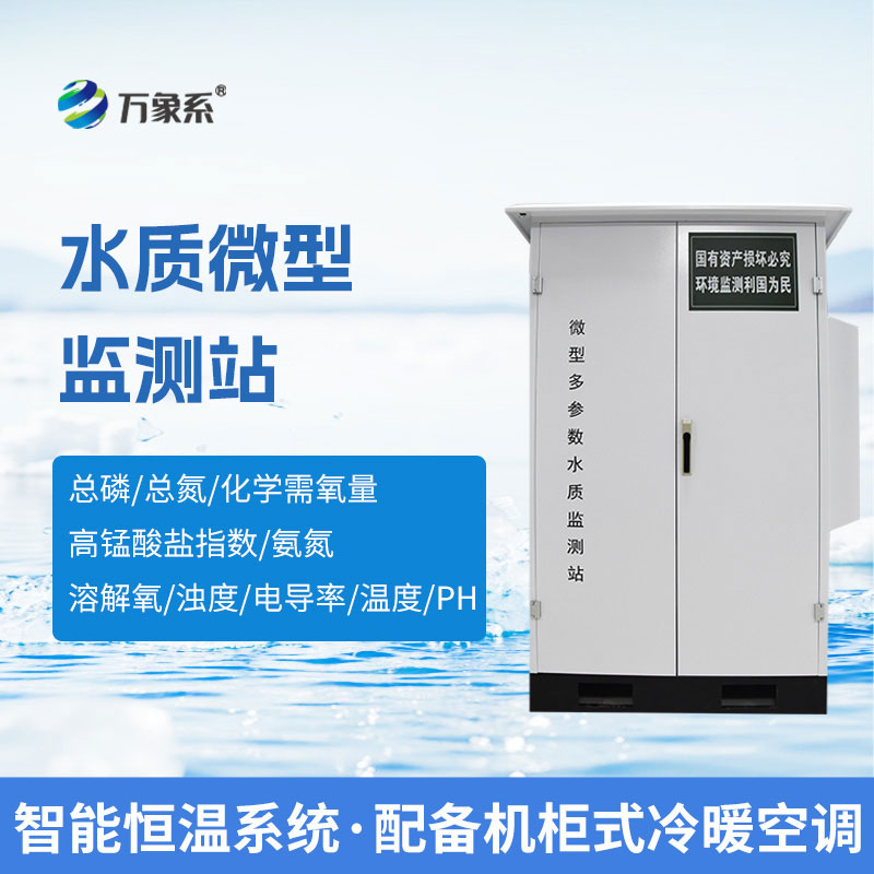 微型水質(zhì)自動(dòng)監測站